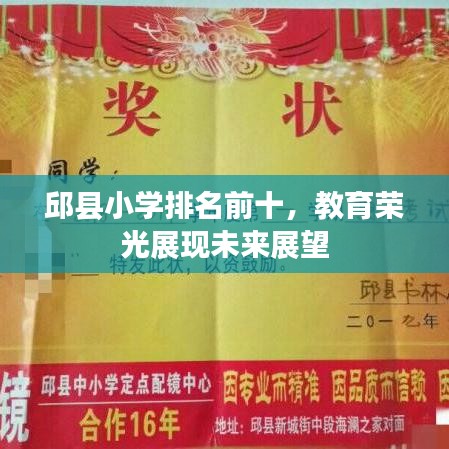 邱县小学排名前十，教育荣光展现未来展望