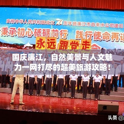 国庆廉江，自然美景与人文魅力一网打尽的超美旅游攻略！