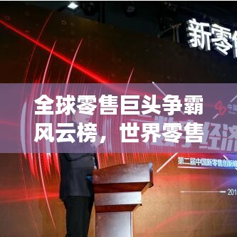 全球零售巨头争霸风云榜，世界零售企业排名大揭秘！