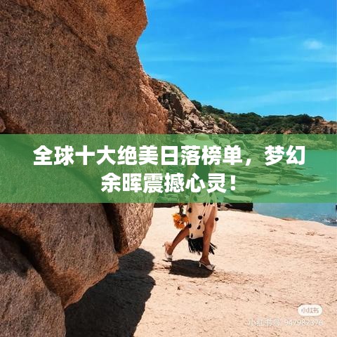 全球十大绝美日落榜单，梦幻余晖震撼心灵！