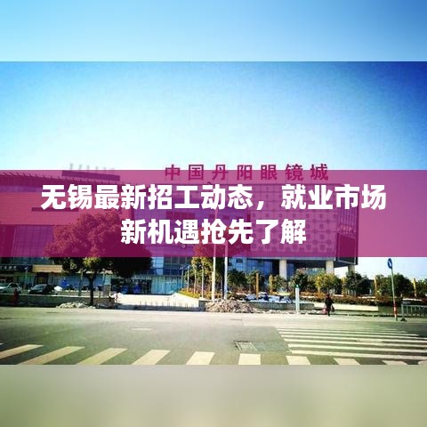 无锡最新招工动态,就业市场新机遇抢先了解