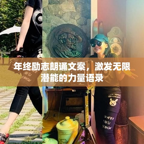年终励志朗诵文案,激发无限潜能的力量语录