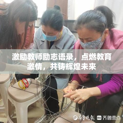 激励教师励志语录，点燃教育激情，共铸辉煌未来