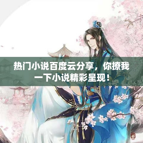 热门小说百度云分享，你撩我一下小说精彩呈现！
