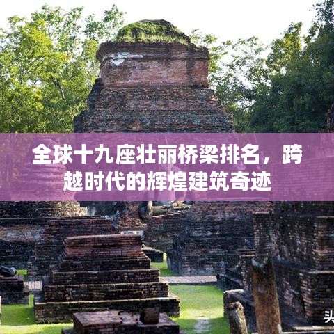 全球十九座壮丽桥梁排名，跨越时代的辉煌建筑奇迹