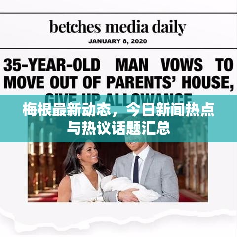 梅根最新动态，今日新闻热点与热议话题汇总