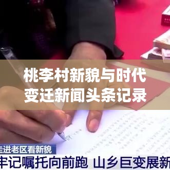 桃李村新貌与时代变迁新闻头条记录乡村发展瞬间