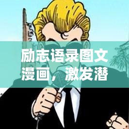 励志语录图文漫画，激发潜能的终极力量源泉