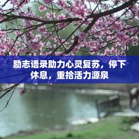 励志语录助力心灵复苏，停下休息，重拾活力源泉