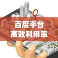 百度平台高效利用策略与技巧秘籍