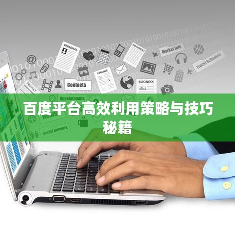 百度平台高效利用策略与技巧秘籍