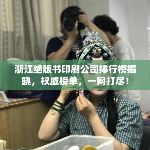 浙江绝版书印刷公司排行榜揭晓，权威榜单，一网打尽！