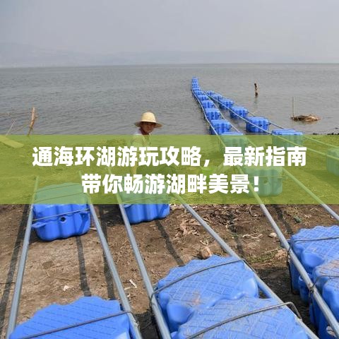 通海环湖游玩攻略，最新指南带你畅游湖畔美景！