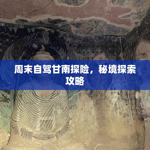 周末自驾甘南探险，秘境探索攻略