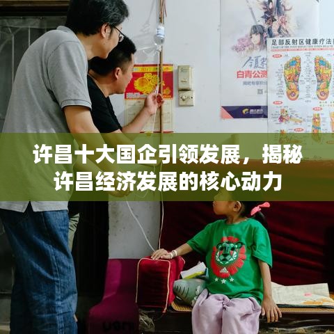 许昌十大国企引领发展，揭秘许昌经济发展的核心动力