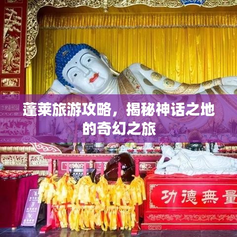 蓬莱旅游攻略，揭秘神话之地的奇幻之旅
