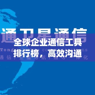 全球企业通信工具排行榜，高效沟通革新力量引领企业未来