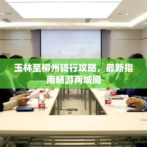 玉林至柳州骑行攻略，最新指南畅游两城间
