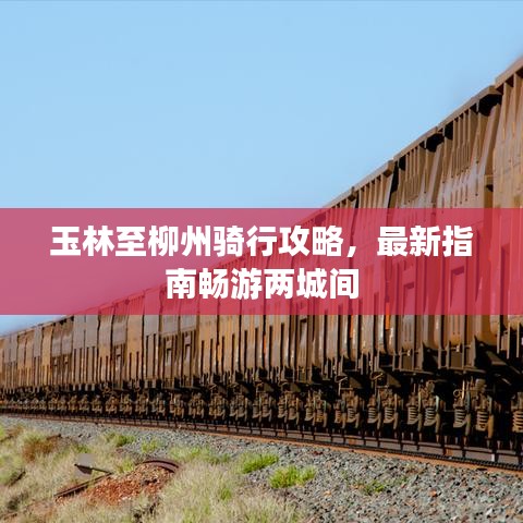 玉林至柳州骑行攻略,最新指南畅游两城间