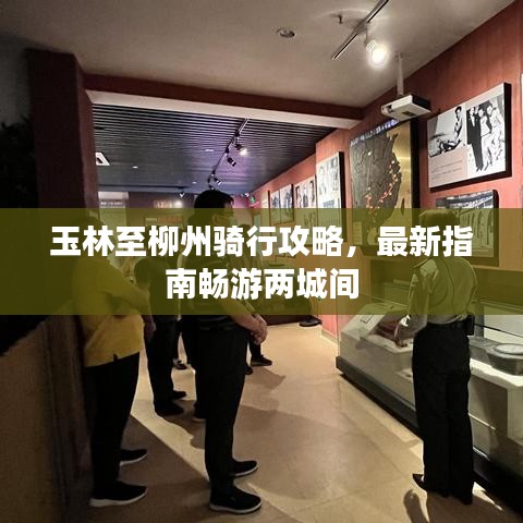 玉林至柳州骑行攻略,最新指南畅游两城间