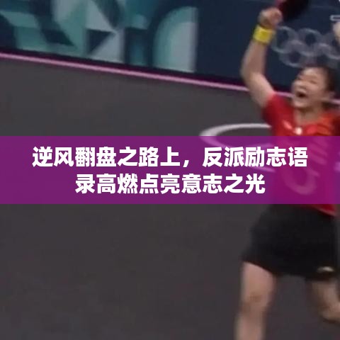 逆风翻盘之路上，反派励志语录高燃点亮意志之光