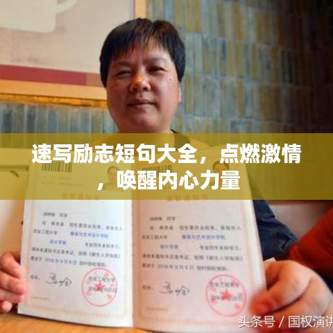 速写励志短句大全，点燃激情，唤醒内心力量