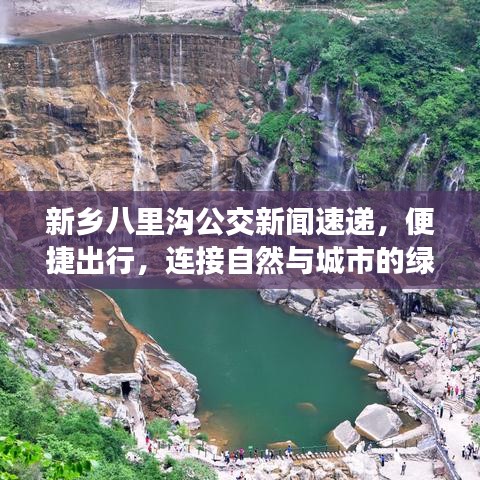 新乡八里沟公交新闻速递，便捷出行，连接自然与城市的绿色脉搏