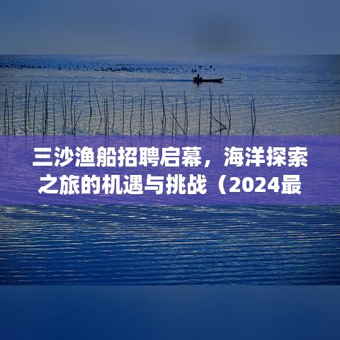三沙渔船招聘启幕，海洋探索之旅的机遇与挑战（2024最新消息）