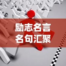 励志名言名句汇聚，人生智慧与力量的源泉