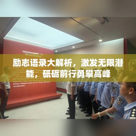 励志语录大解析，激发无限潜能，砥砺前行勇攀高峰