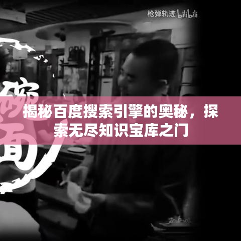 揭秘百度搜索引擎的奥秘，探索无尽知识宝库之门
