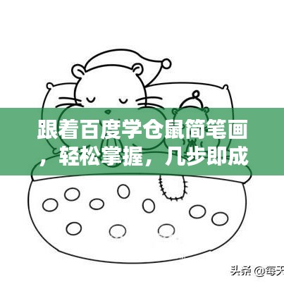 跟着百度学仓鼠简笔画，轻松掌握，几步即成！