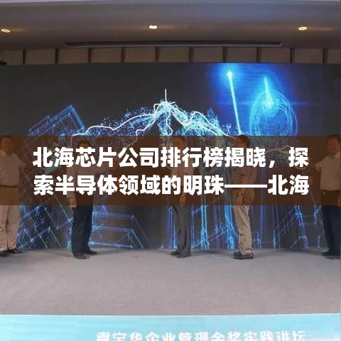 北海芯片公司排行榜揭晓，探索半导体领域的明珠——北海卓越表现