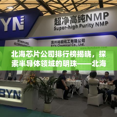 北海芯片公司排行榜揭晓,探索半导体领域的明珠——北海卓越表现