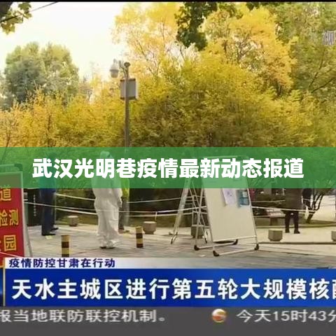 武汉光明巷疫情最新动态报道