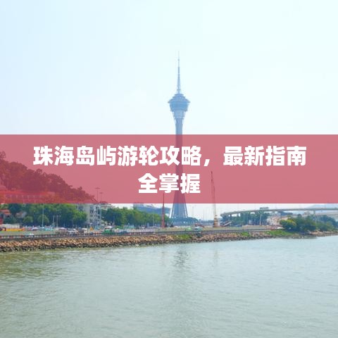 珠海岛屿游轮攻略，最新指南全掌握