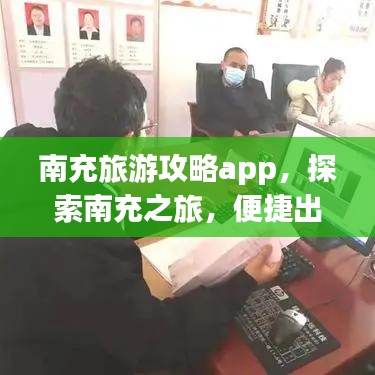 南充旅游攻略app，探索南充之旅，便捷出行必备之选！