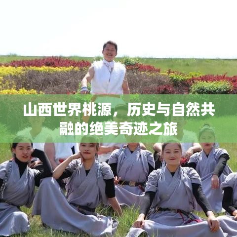 山西世界桃源，历史与自然共融的绝美奇迹之旅