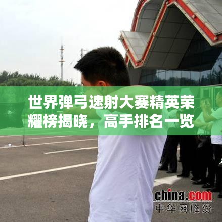 世界弹弓速射大赛精英荣耀榜揭晓，高手排名一览