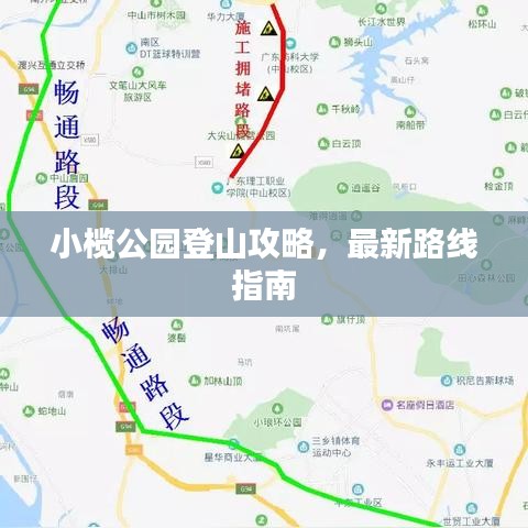小榄公园登山攻略，最新路线指南