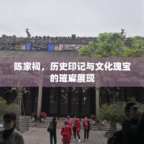陈家祠，历史印记与文化瑰宝的璀璨展现