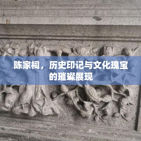 陈家祠,历史印记与文化瑰宝的璀璨展现