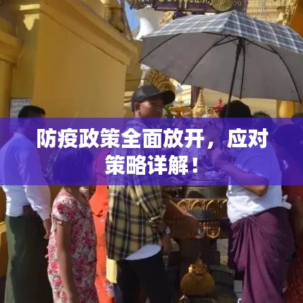 防疫政策全面放开,应对策略详解!