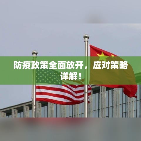 防疫政策全面放开,应对策略详解!