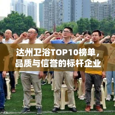 达州卫浴TOP10榜单，品质与信誉的标杆企业