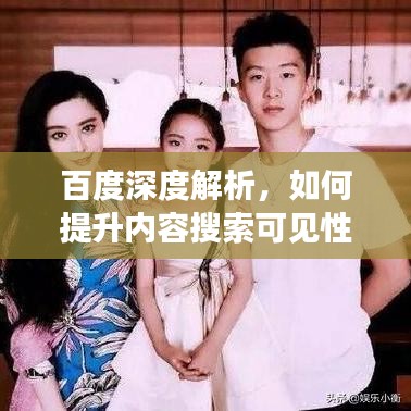 百度深度解析，如何提升内容搜索可见性与吸引力？