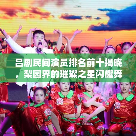 吕剧民间演员排名前十揭晓,梨园界的璀璨之星闪耀舞台!