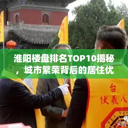 淮阳楼盘排名TOP10揭秘，城市繁荣背后的居住优选解读