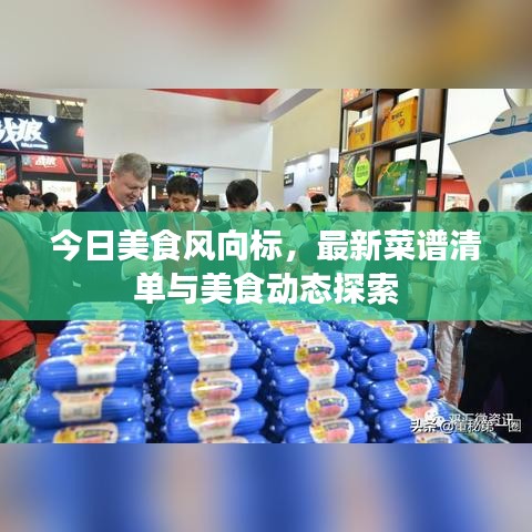 今日美食风向标，最新菜谱清单与美食动态探索