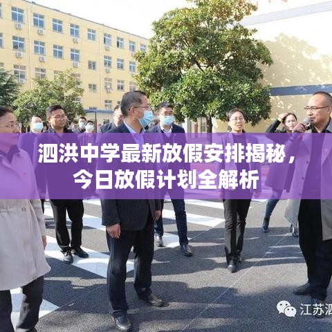 泗洪中学最新放假安排揭秘，今日放假计划全解析
